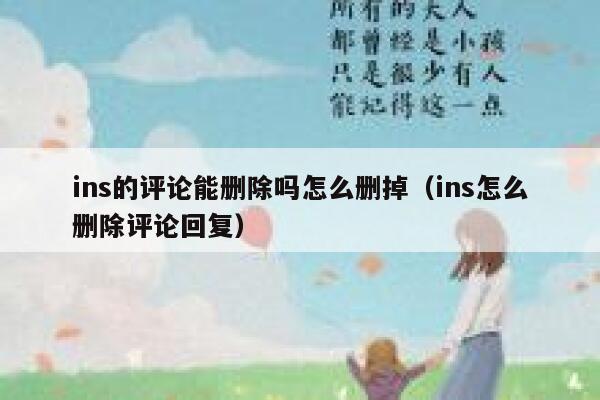 ins的评论能删除吗怎么删掉（ins怎么删除评论回复） 第1张