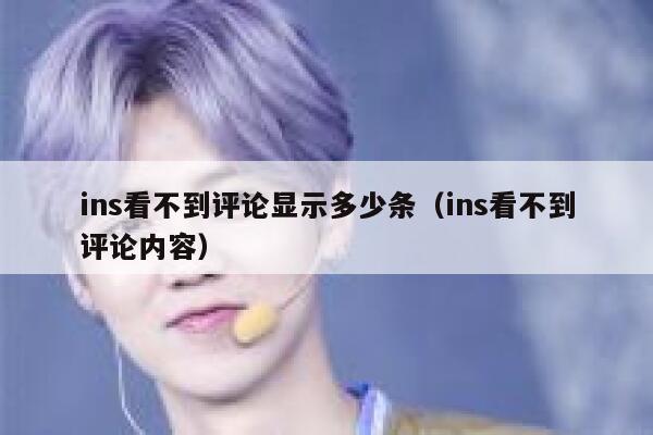 ins看不到评论显示多少条（ins看不到评论内容） 第1张