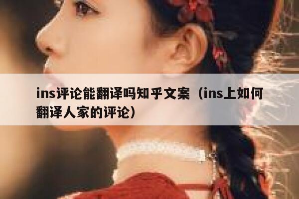 ins评论能翻译吗知乎文案（ins上如何翻译人家的评论） 第1张