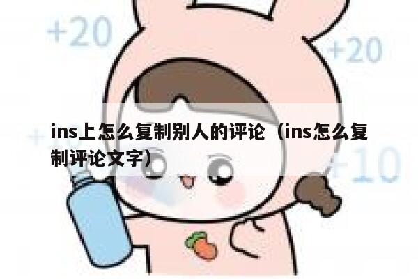 ins上怎么复制别人的评论（ins怎么复制评论文字） 第1张
