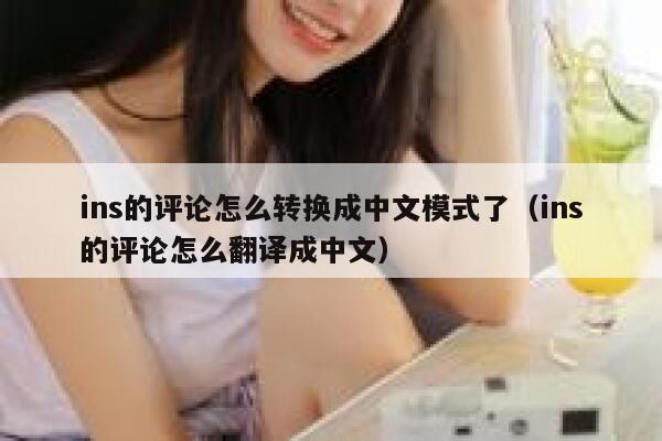 ins的评论怎么转换成中文模式了（ins的评论怎么翻译成中文） 第1张