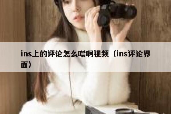 ins上的评论怎么噤啊视频（ins评论界面） 第1张
