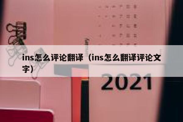 ins怎么评论翻译(ins怎么翻译评论文字) 第1张 ins怎么评论翻译(ins怎么翻译评论文字) 第1张