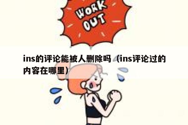 ins的评论能被人删除吗（ins评论过的内容在哪里） 第1张