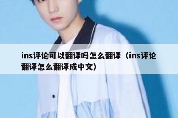 ins评论可以翻译吗怎么翻译（ins评论翻译怎么翻译成中文） 第1张