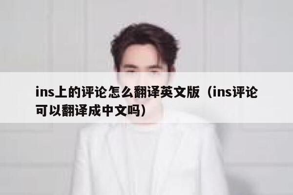 ins上的评论怎么翻译英文版（ins评论可以翻译成中文吗） 第1张