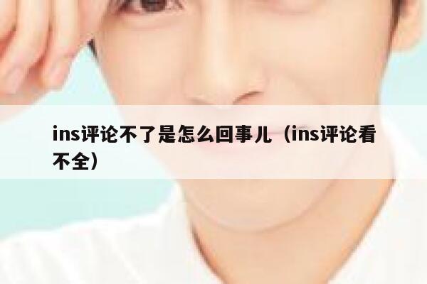 ins评论不了是怎么回事儿（ins评论看不全） 第1张