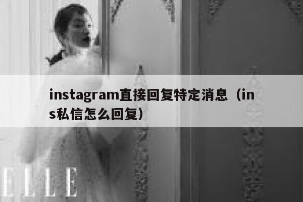 instagram直接回复特定消息（ins私信怎么回复） 第1张