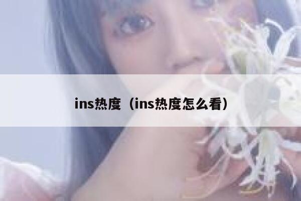 ins热度（ins热度怎么看） 第1张