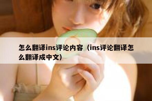 怎么翻译ins评论内容（ins评论翻译怎么翻译成中文） 第1张