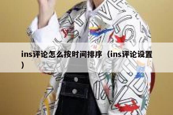 ins评论怎么按时间排序（ins评论设置） 第1张