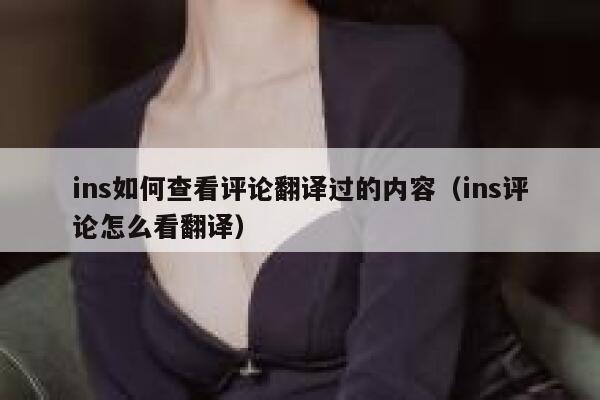 ins如何查看评论翻译过的内容（ins评论怎么看翻译） 第1张