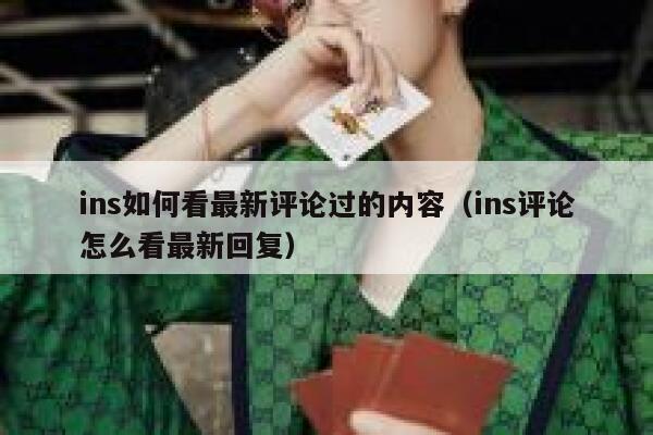 ins如何看最新评论过的内容（ins评论怎么看最新回复） 第1张