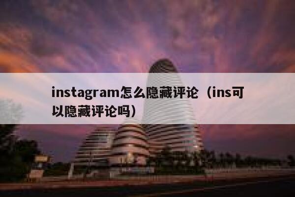 instagram怎么隐藏评论（ins可以隐藏评论吗） 第1张