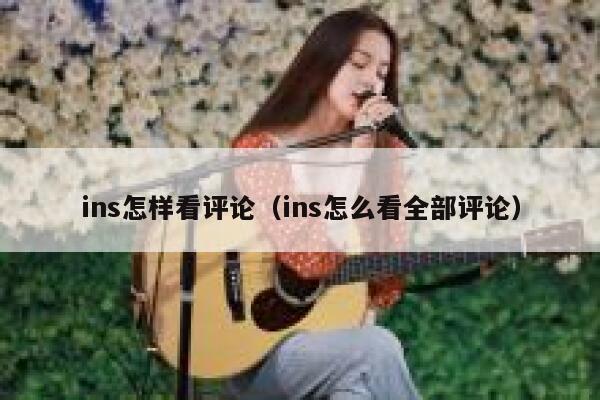 ins怎样看评论（ins怎么看全部评论） 第1张