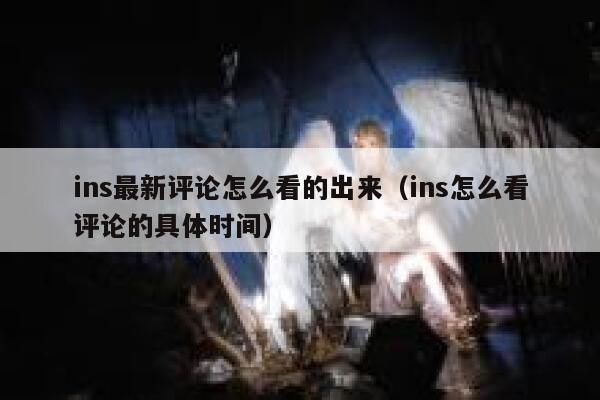 ins最新评论怎么看的出来（ins怎么看评论的具体时间） 第1张