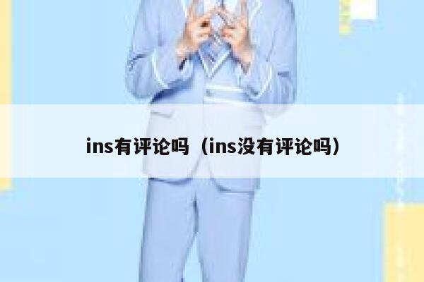 ins有评论吗（ins没有评论吗） 第1张