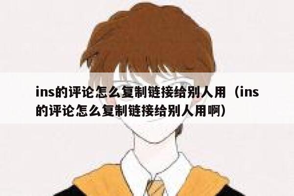 ins的评论怎么复制链接给别人用（ins的评论怎么复制链接给别人用啊） 第1张