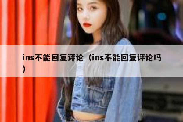 ins不能回复评论（ins不能回复评论吗） 第1张