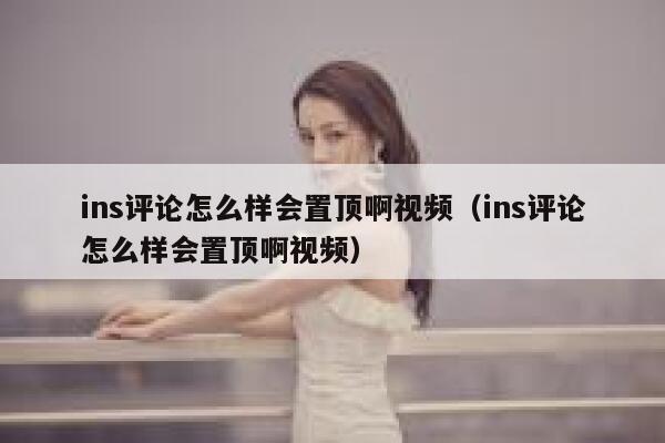 ins评论怎么样会置顶啊视频（ins评论怎么样会置顶啊视频） 第1张