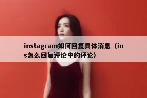instagram如何回复具体消息（ins怎么回复评论中的评论） 第1张