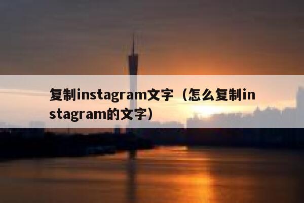 复制instagram文字（怎么复制instagram的文字） 第1张