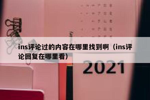 ins评论过的内容在哪里找到啊（ins评论回复在哪里看） 第1张