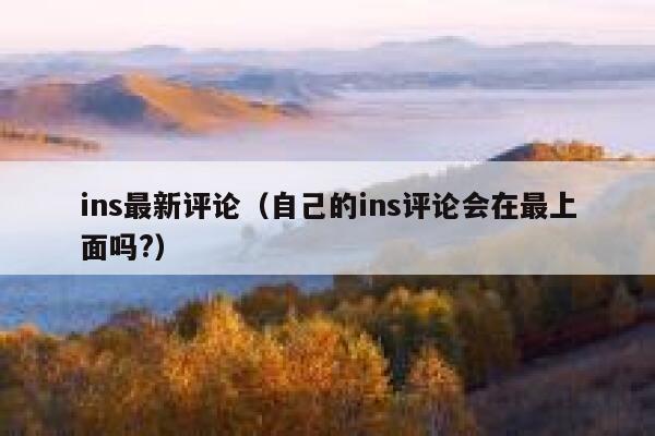ins最新评论（自己的ins评论会在最上面吗?） 第1张