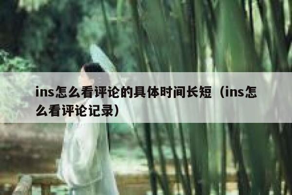 ins怎么看评论的具体时间长短（ins怎么看评论记录） 第1张