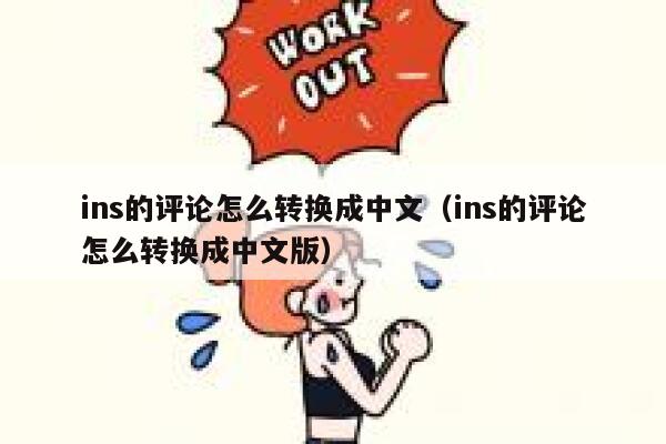 ins的评论怎么转换成中文（ins的评论怎么转换成中文版） 第1张