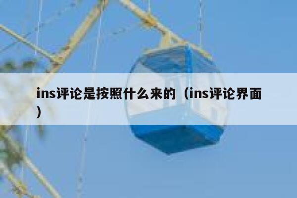 ins评论是按照什么来的（ins评论界面） 第1张