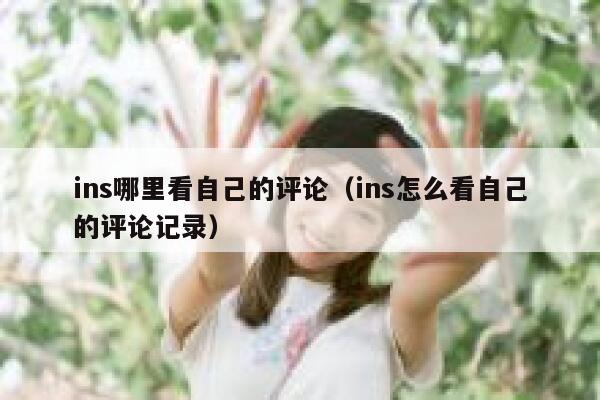 ins哪里看自己的评论（ins怎么看自己的评论记录） 第1张