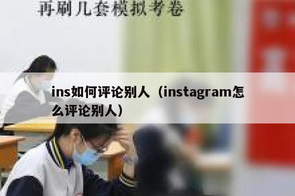 ins如何评论别人（instagram怎么评论别人） 第1张