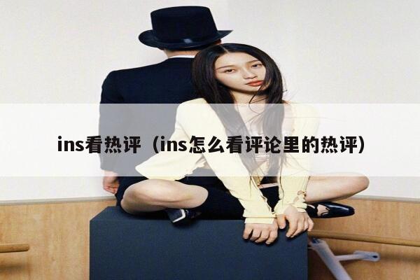 ins看热评（ins怎么看评论里的热评） 第1张