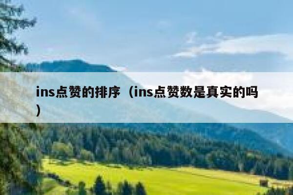 ins点赞的排序（ins点赞数是真实的吗） 第1张
