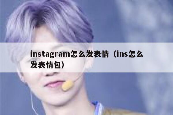instagram怎么发表情（ins怎么发表情包） 第1张