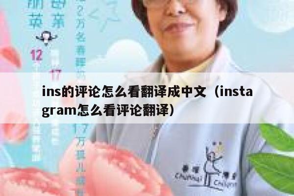 ins的评论怎么看翻译成中文（instagram怎么看评论翻译） 第1张