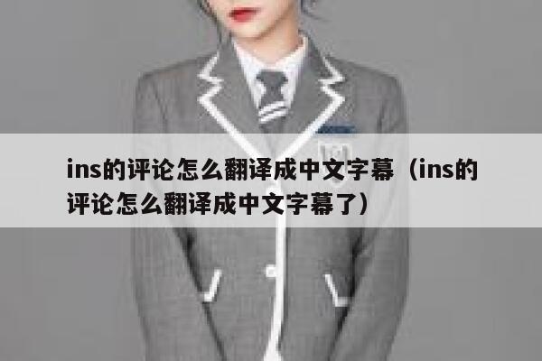 ins的评论怎么翻译成中文字幕（ins的评论怎么翻译成中文字幕了） 第1张
