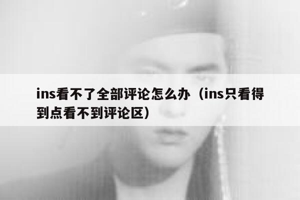 ins看不了全部评论怎么办（ins只看得到点看不到评论区） 第1张