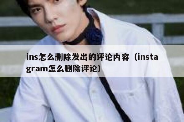 ins怎么删除发出的评论内容（instagram怎么删除评论） 第1张