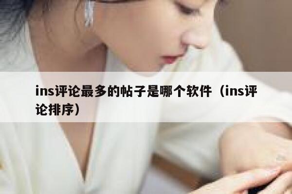 ins评论最多的帖子是哪个软件（ins评论排序） 第1张