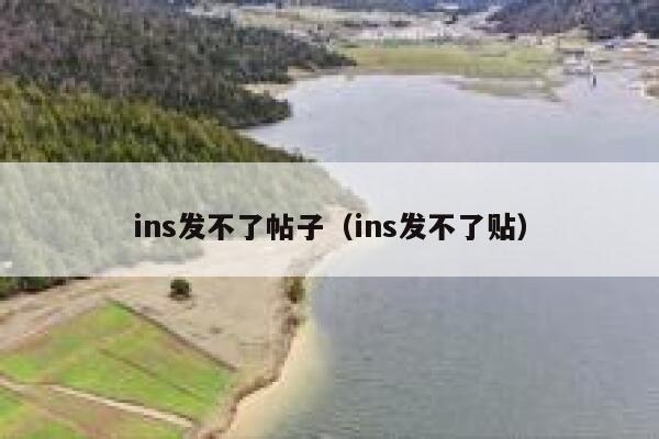 ins发不了帖子（ins发不了贴） 第1张