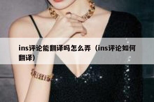 ins评论能翻译吗怎么弄（ins评论如何翻译） 第1张