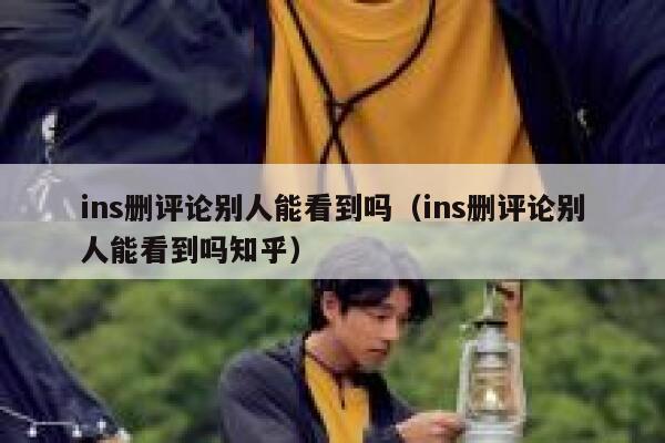 ins删评论别人能看到吗（ins删评论别人能看到吗知乎） 第1张