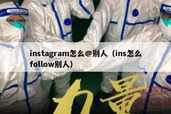 instagram怎么@别人（ins怎么follow别人） 第1张