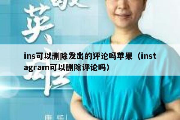 ins可以删除发出的评论吗苹果（instagram可以删除评论吗） 第1张