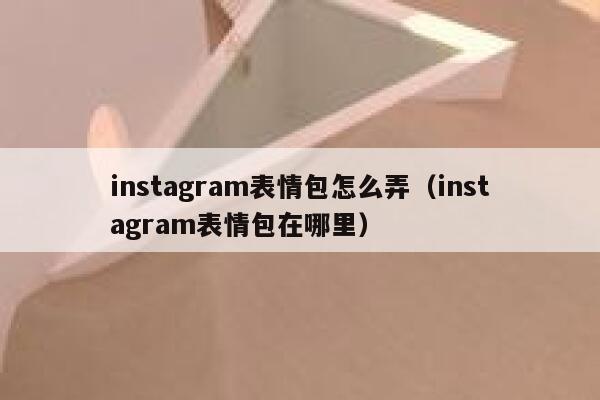 instagram表情包怎么弄（instagram表情包在哪里） 第1张