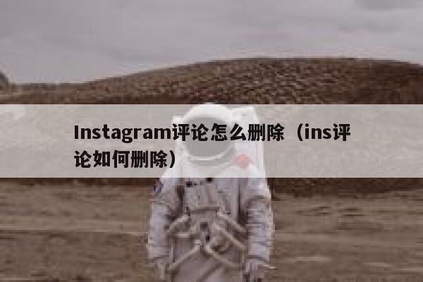 Instagram评论怎么删除（ins评论如何删除） 第1张