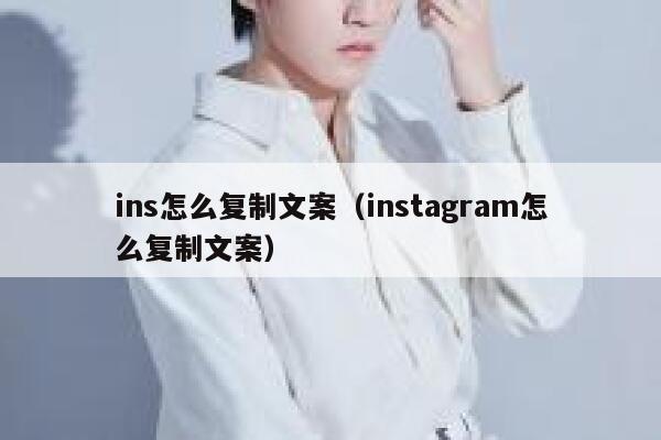 ins怎么复制文案（instagram怎么复制文案） 第1张
