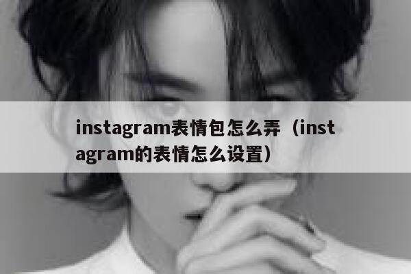 instagram表情包怎么弄（instagram的表情怎么设置） 第1张
